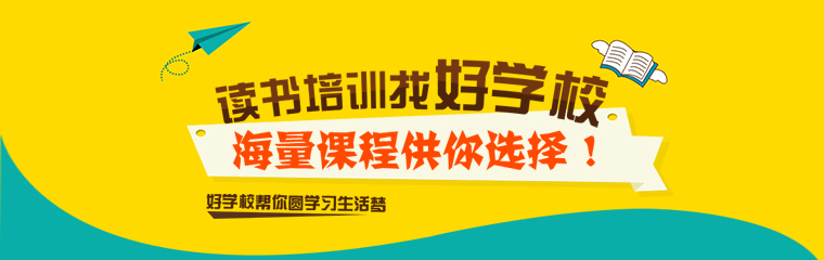 讀書培訓，找好學校